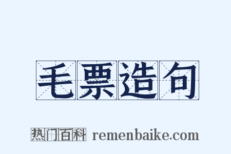 毛票造句是什么意思的图片